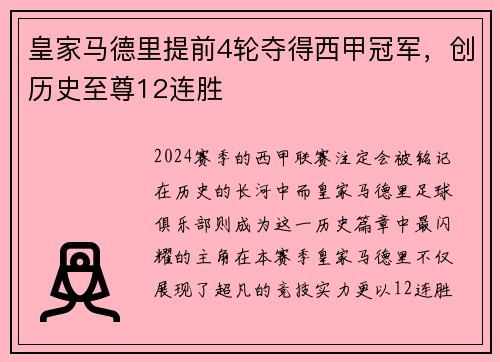 皇家马德里提前4轮夺得西甲冠军，创历史至尊12连胜