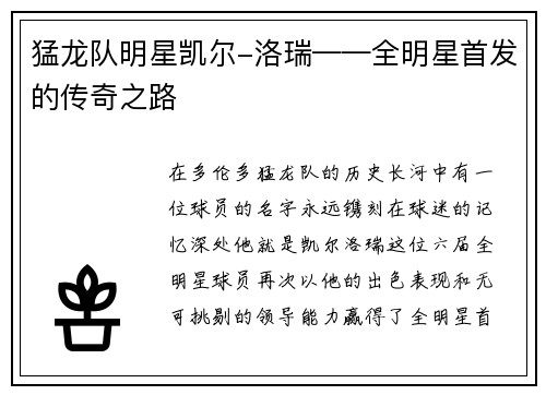 猛龙队明星凯尔-洛瑞——全明星首发的传奇之路