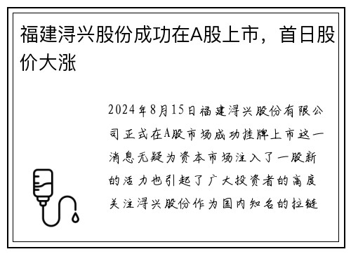 福建浔兴股份成功在A股上市，首日股价大涨