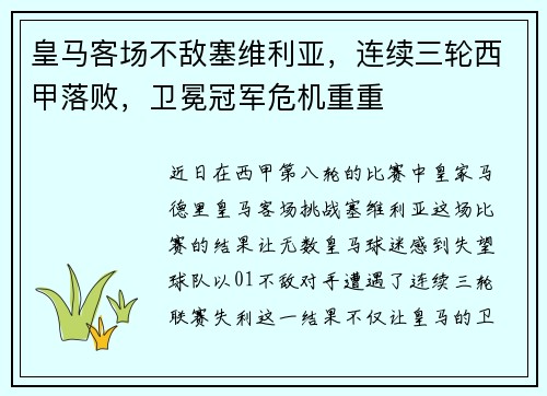 皇马客场不敌塞维利亚，连续三轮西甲落败，卫冕冠军危机重重