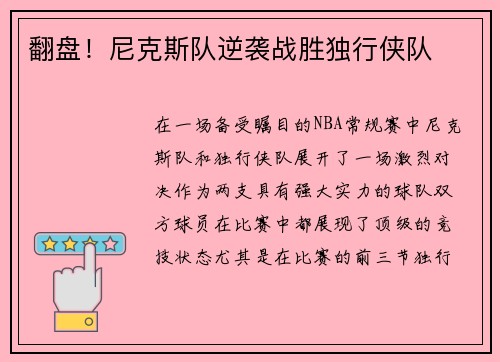 翻盘！尼克斯队逆袭战胜独行侠队