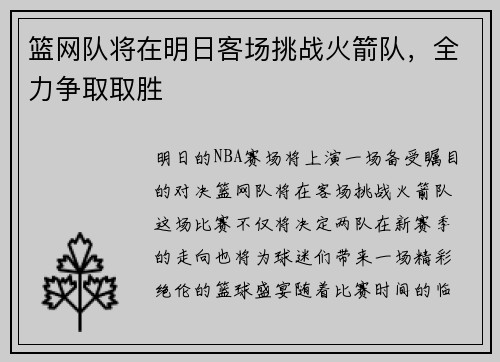 篮网队将在明日客场挑战火箭队，全力争取取胜