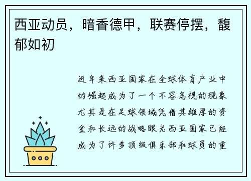 西亚动员，暗香德甲，联赛停摆，馥郁如初