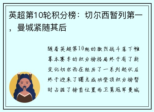 英超第10轮积分榜：切尔西暂列第一，曼城紧随其后