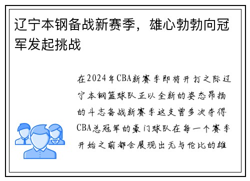 辽宁本钢备战新赛季，雄心勃勃向冠军发起挑战