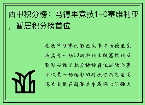 西甲积分榜：马德里竞技1-0塞维利亚，暂居积分榜首位