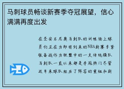 马刺球员畅谈新赛季夺冠展望，信心满满再度出发