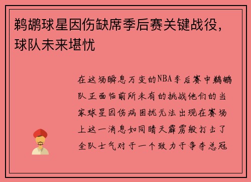 鹈鹕球星因伤缺席季后赛关键战役，球队未来堪忧