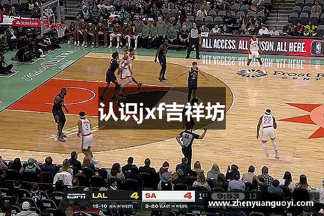 认识jxf吉祥坊
