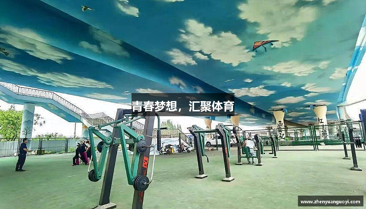 jxf吉祥坊官网青春梦想，汇聚体育