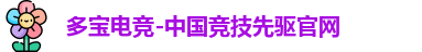 多宝电竞